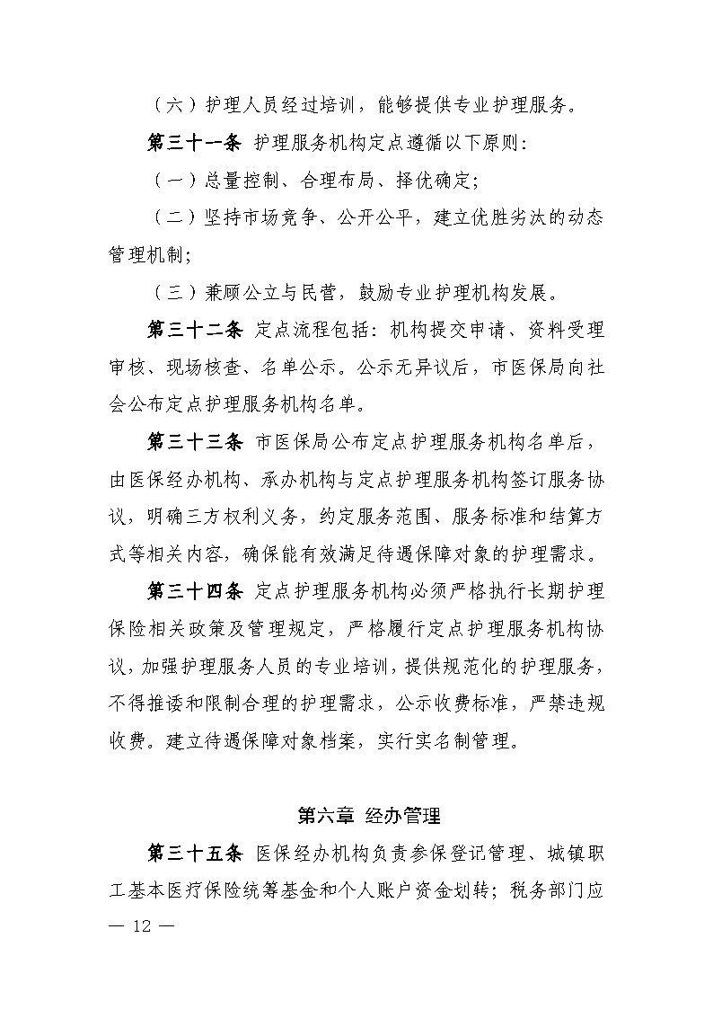 潭醫(yī)保發(fā)〔2021〕1號湘潭市長期護(hù)理保險實施細(xì)則----(1)_Page12