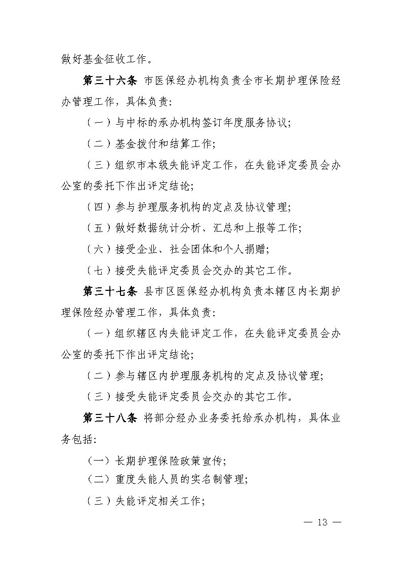 潭醫(yī)保發(fā)〔2021〕1號湘潭市長期護(hù)理保險實施細(xì)則----(1)_Page13