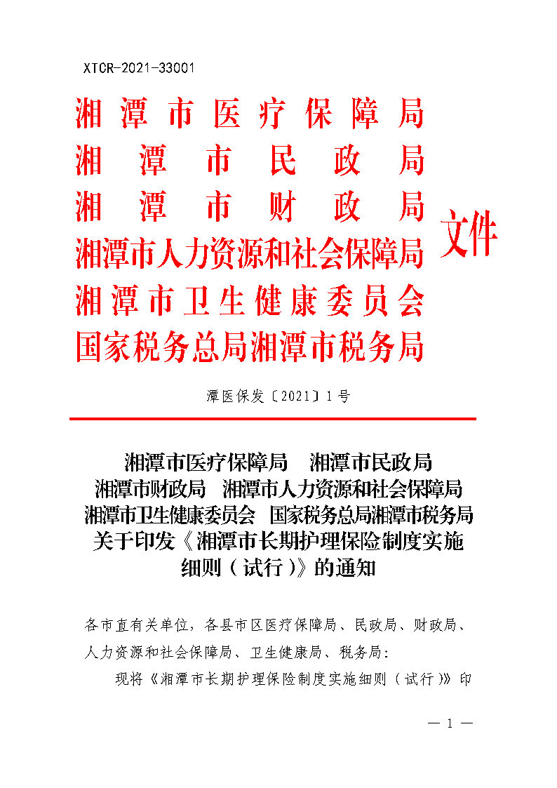 潭醫(yī)保發(fā)〔2021〕1號湘潭市長期護(hù)理保險實施細(xì)則----(1)_Page1